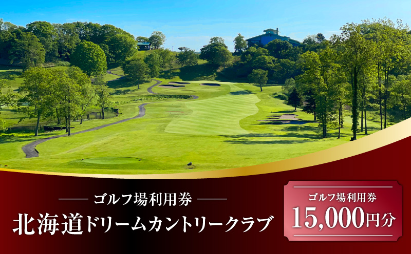 北海道ドリームカントリークラブ ゴルフ場利用券 15,000円分　T042-FT13