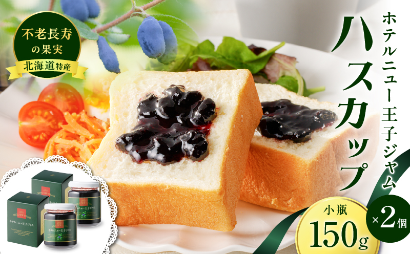 ホテルニュー王子ジャム ハスカップ 小瓶 150g×2個　T048-004-02