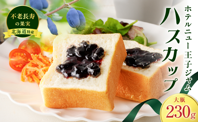 ホテルニュー王子ジャム ハスカップ 大瓶 230g　T048-004-03