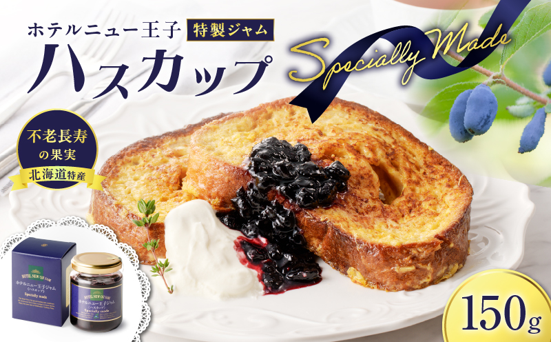 ホテルニュー王子特製ジャム ハスカップスペシャリィメイド 150g　T048-005-01