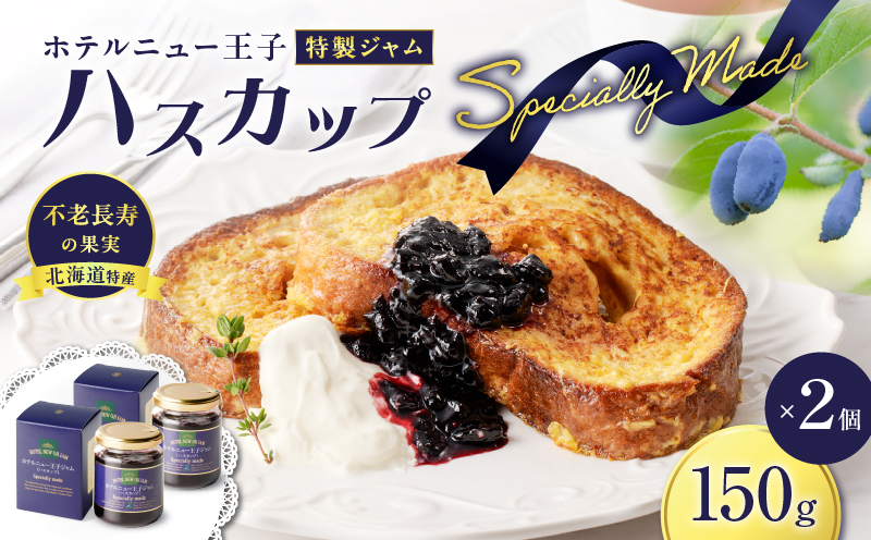 ホテルニュー王子特製ジャム ハスカップスペシャリィメイド 150g×2個　T048-005-02