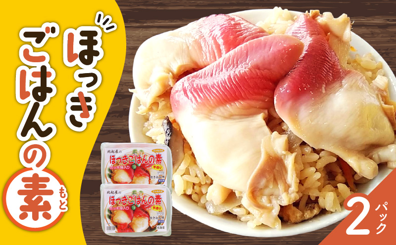 ほっきごはんの素　770g×2パック　T051-001