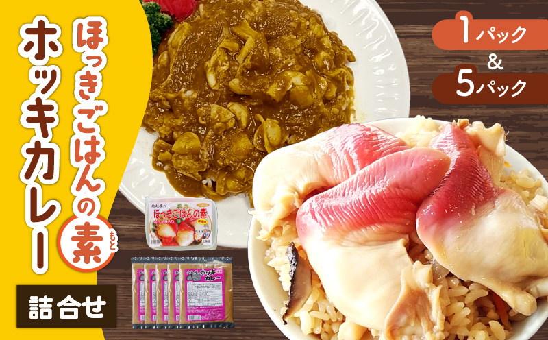 ほっきごはんの素（3合炊き用×1パック）・ホッキカレー（1人前×5パック）詰合せ　T051-005