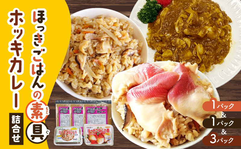 ほっきごはんの素（3合炊き用×1パック）・ほっきごはんの具（2合炊き用×1パック）・ホッキカレー（1人前×3パック）詰合せ　T051-007
