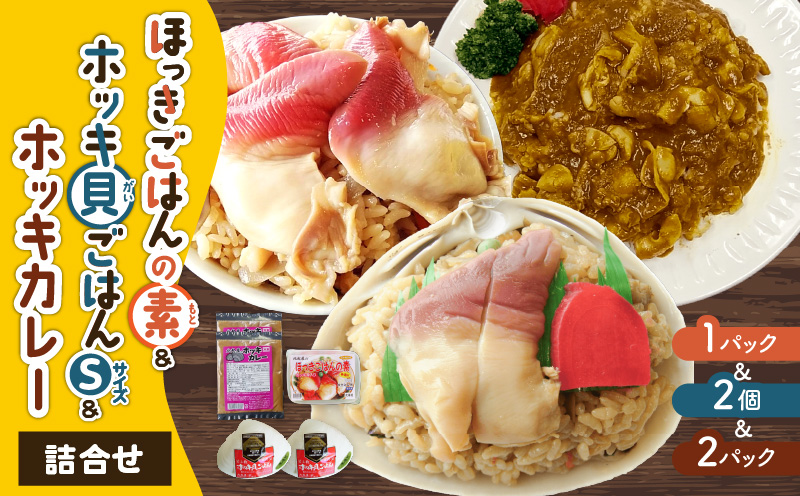 ほっきごはんの素1パック、ホッキ貝ごはんSサイズ2個、ホッキカレー1人前(200g)2パック詰合せ　T051-008