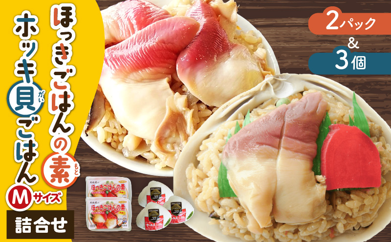 ほっきごはんの素2パック、ホッキ貝ごはんMサイズ3個詰合せ　T051-010