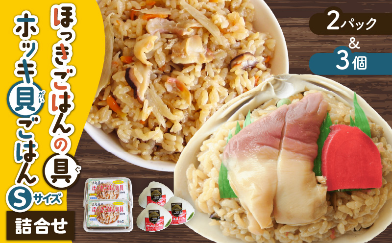 ほっきごはんの具2パック、ホッキ貝ごはんSサイズ3個詰合せ　T051-011