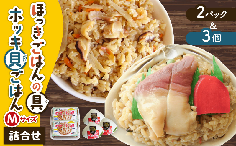 ほっきごはんの具2パック、ホッキ貝ごはんMサイズ3個詰合せ　T051-012