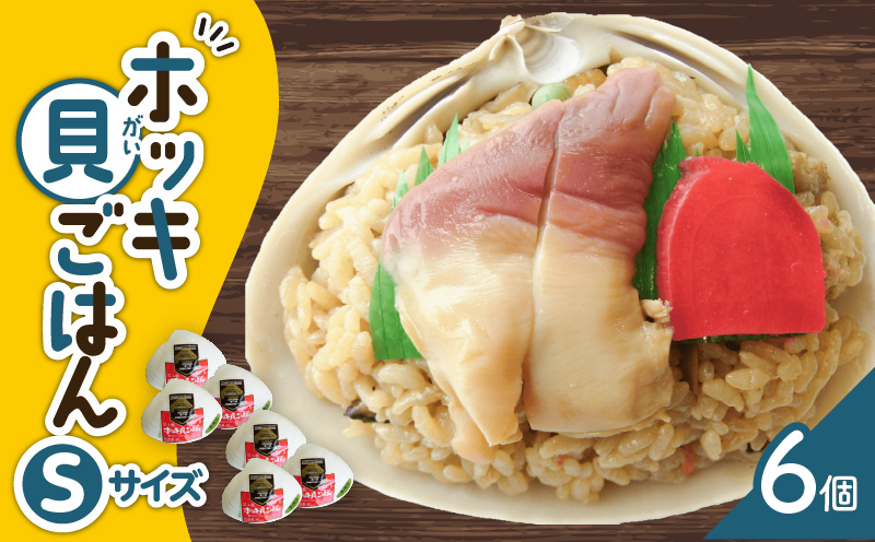 ホッキ貝ごはんSサイズ6個セット　T051-013