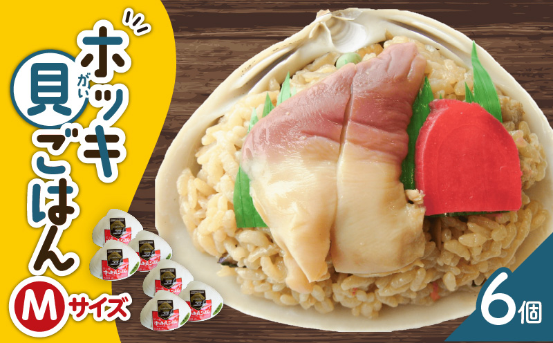 ホッキ貝ごはんMサイズ6個セット　T051-014