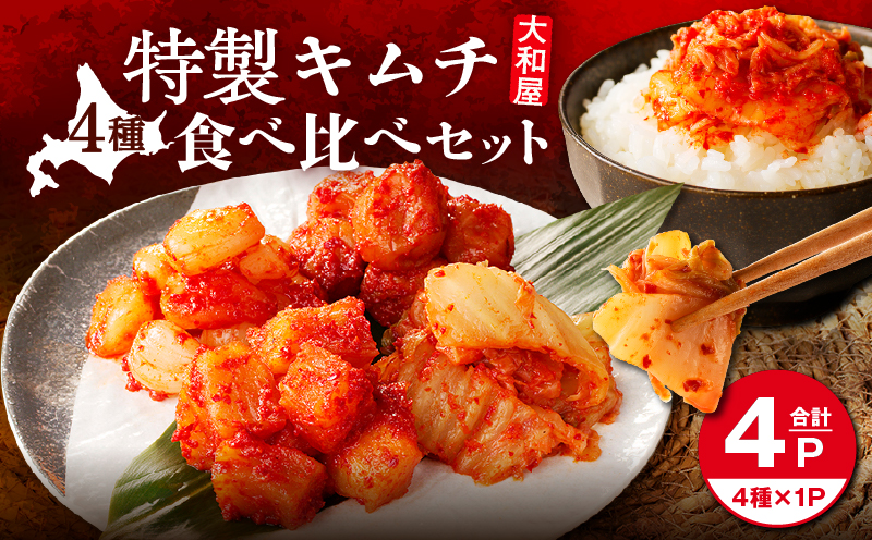 大和屋特製キムチ！食べ比べセット（4種類）　T055-015