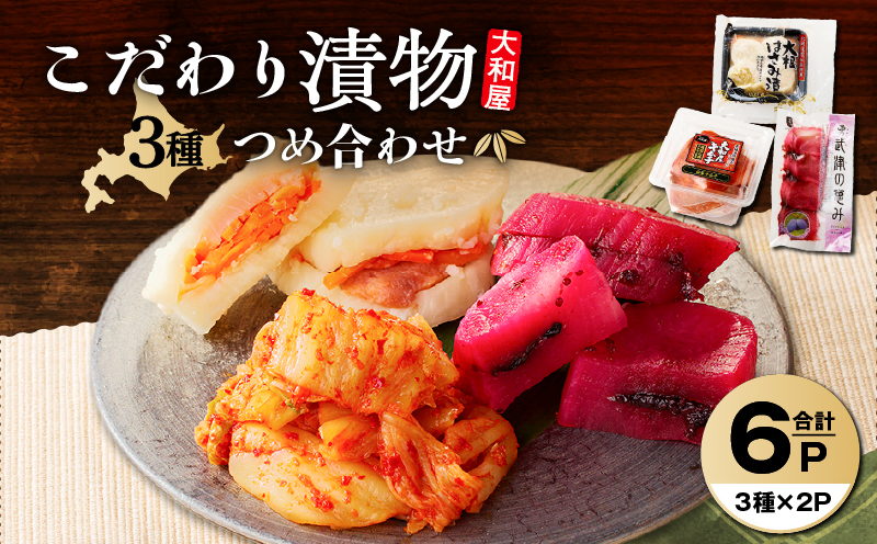 大和屋こだわり 漬物3品詰合せ　T055-018