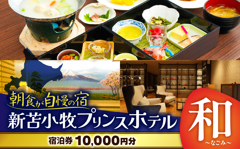 新苫小牧プリンスホテル「和～なごみ～」ご宿泊券　T059-001