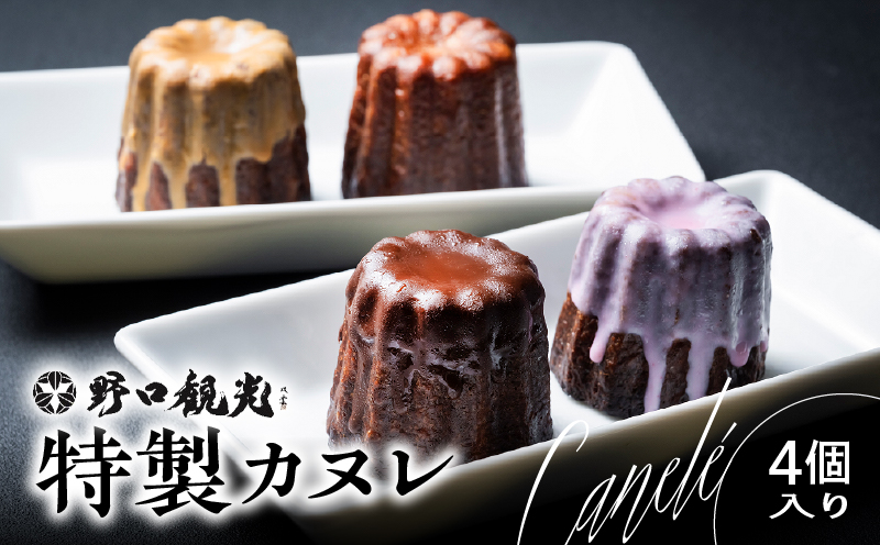 野口観光ホテルプロフェッショナル学院特製！！カヌレ 4個入り　T059-002