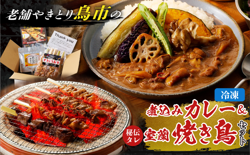 鳥市Kitchen特製 こだわりの煮込みカレーと焼き鳥おつまみセット　T065-004