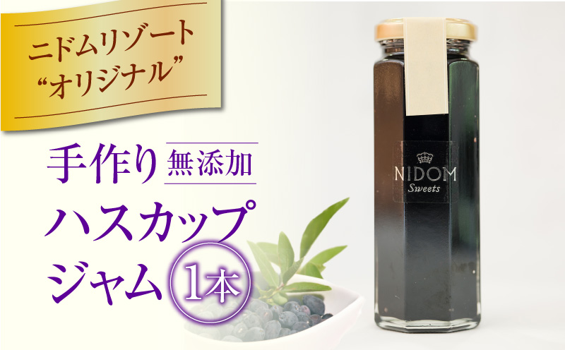 ニドムオリジナル　手作りハスカップジャム　T067-007