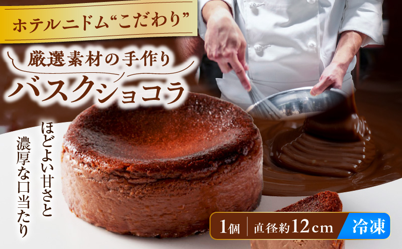 ホテルニドムのこだわりバスクショコラ　T067-009