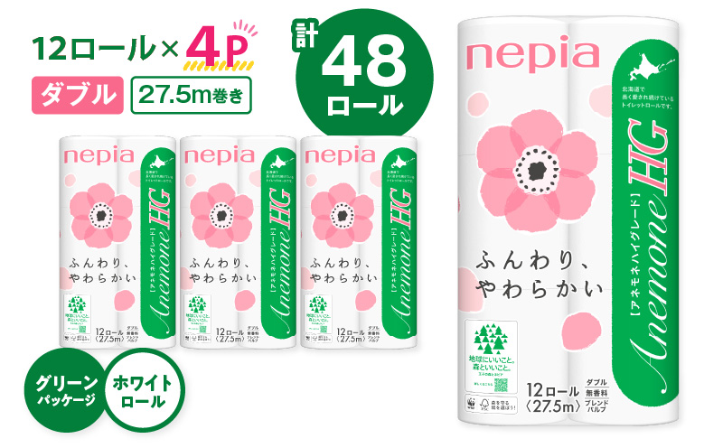 紙のまち苫小牧 ネピア トイレットペーパー アネモネHG ダブル グリーンパッケージ（48ロール）　T068-001-01