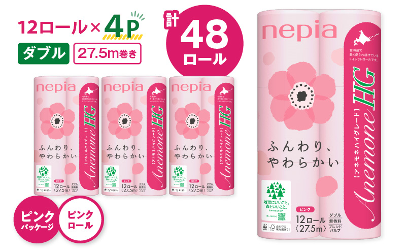 紙のまち苫小牧 ネピア トイレットペーパー アネモネHG ダブル ピンクパッケージ（48ロール）　T068-001-02