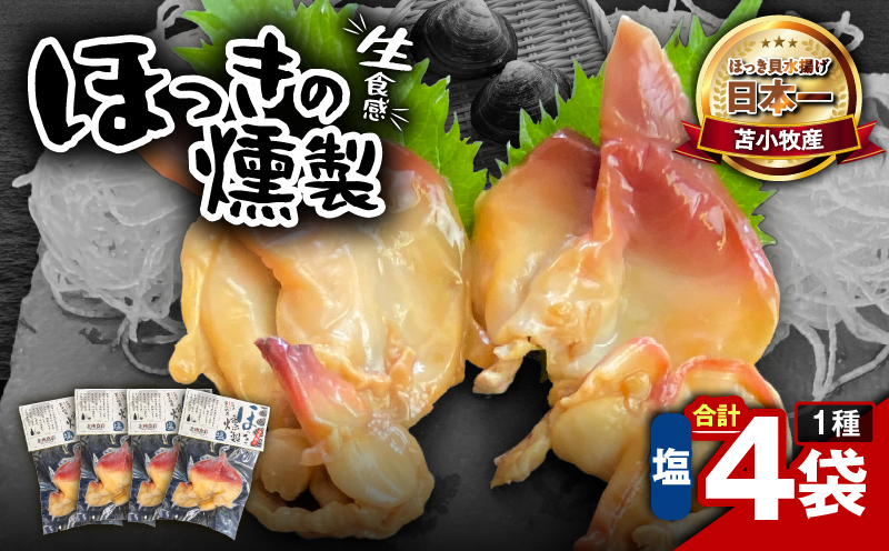 苫小牧産ほっきの燻製（塩）　T069-001-01