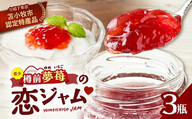 希少！夢苺の恋 ジャム3瓶セット　T070-001