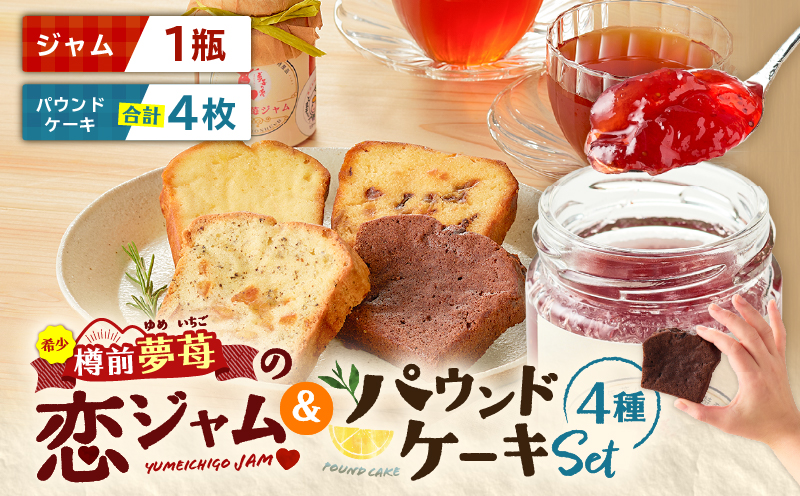 希少！夢苺の恋ジャム1瓶とパウンドケーキ4個セット　T070-002