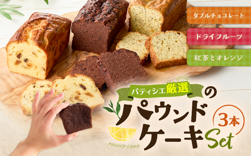 パティシエ厳選パウンドケーキ3本セット！　T070-005