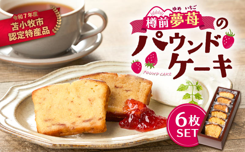 苫小牧市認定特産品！樽前夢苺のパウンドケーキ 6枚セット　T070-006-01