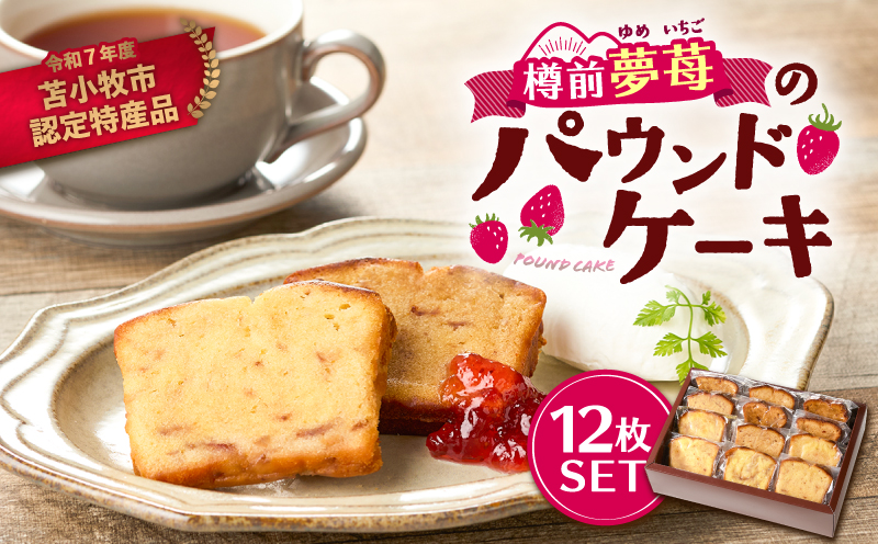 苫小牧市認定特産品！樽前夢苺のパウンドケーキ 12枚セット　T070-006-02