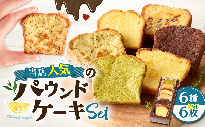 当店人気のパウンドケーキ 6枚セット　T070-007-01