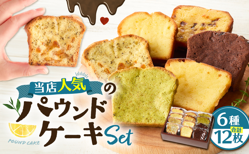 当店人気のパウンドケーキ 12枚セット　T070-007-02
