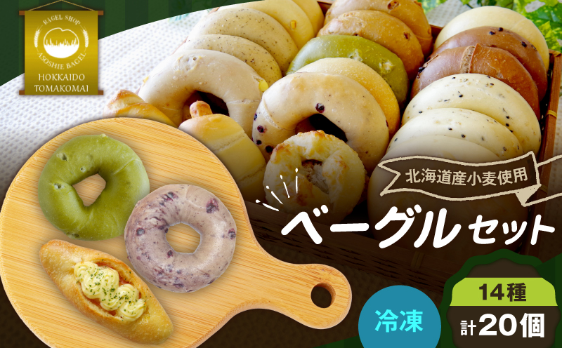 ベーグル20個セット　T075-002