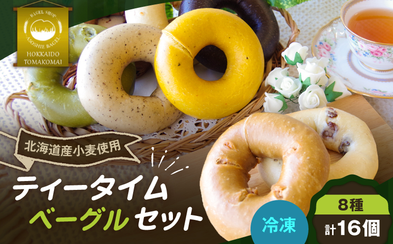 ティータイムベーグル 16個セット　T075-003