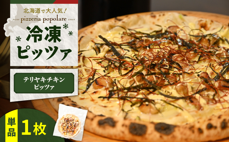 冷凍ピッツァ テリヤキチキンピッツァ　T076-001-06
