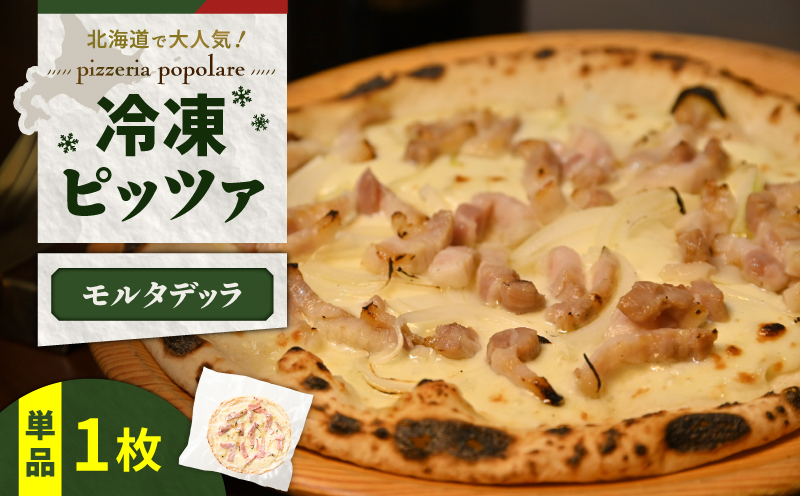 冷凍ピッツァ モルタデッラ　T076-001-08