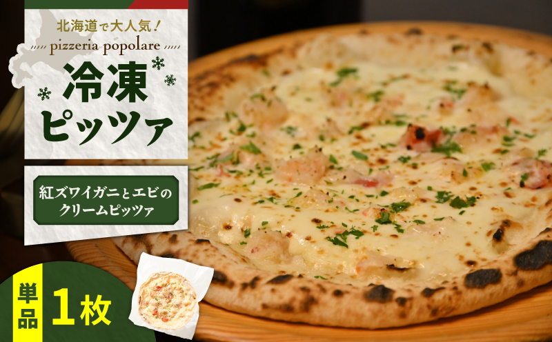 冷凍ピッツァ 紅ズワイガニとエビのクリームピッツァ　T076-001-09