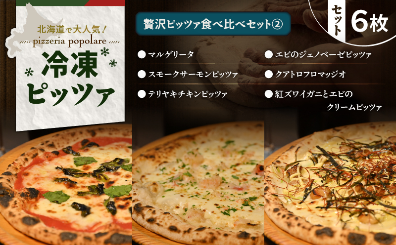 贅沢ピッツァ食べ比べセット（2）　T076-001-12