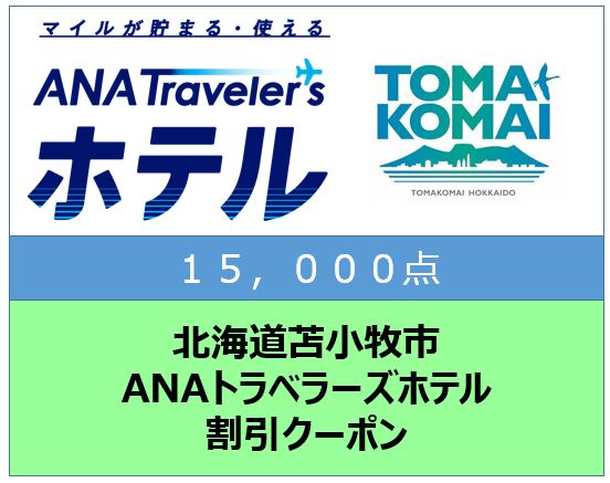 北海道苫小牧市ANAトラベラーズホテル割引クーポン15,000点分