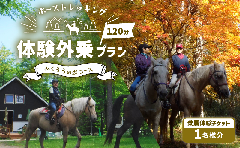ホーストレッキング 体験外乗プラン 120分 「ふくろうの森コース」　T014-003