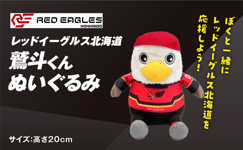 【鷲斗くんぬいぐるみ 高さ20cm】レッドイーグルス北海道　T018-013