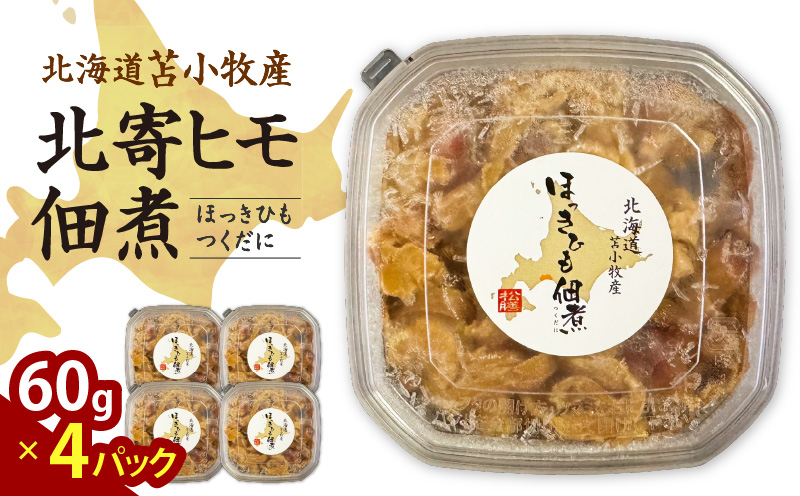 【マルマサ仙名商店】北海道苫小牧産 北寄ヒモ佃煮 60g×4パック　T020-001