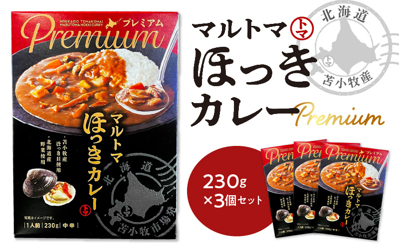 【マルマサ仙名商店】北海道苫小牧産 マルトマほっきカレー 230g×3個セット　T020-002