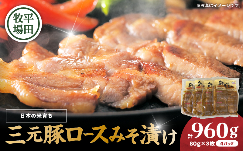 日本の米育ち平田牧場 三元豚ロースみそ漬け 80g×3枚×4パック（計960g）　T036-002