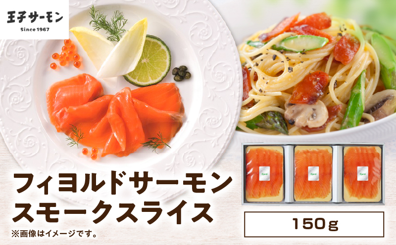 【王子サーモン】フィヨルドサーモンスモークスライス 150g　T041-011