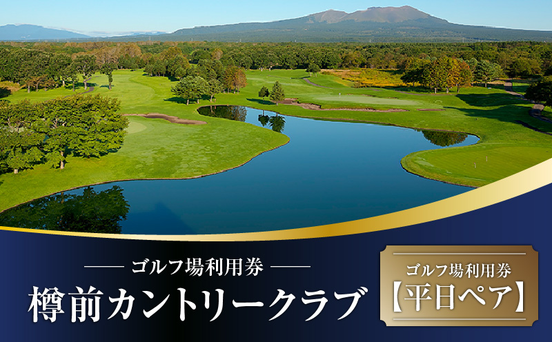C51 【平日ペア】樽前カントリークラブ ゴルフ場利用券　T042-FT01