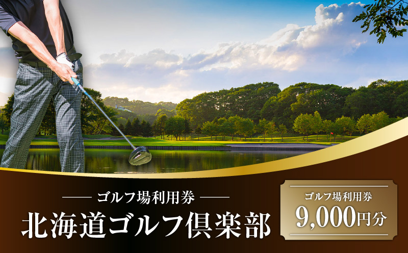 C52 北海道ゴルフ倶楽部 ゴルフ場利用券 9,000円分　T042-FT03