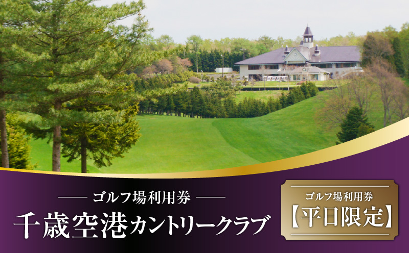 C53 【平日限定】千歳空港カントリークラブ ゴルフ場利用券　T042-FT05