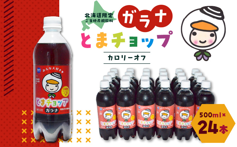 【ガラナ 500ml×24本】とまチョップ カロリーオフ　T057-001
