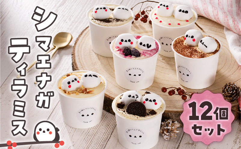 シマエナガ ティラミス 100g×12個セット　T028-002