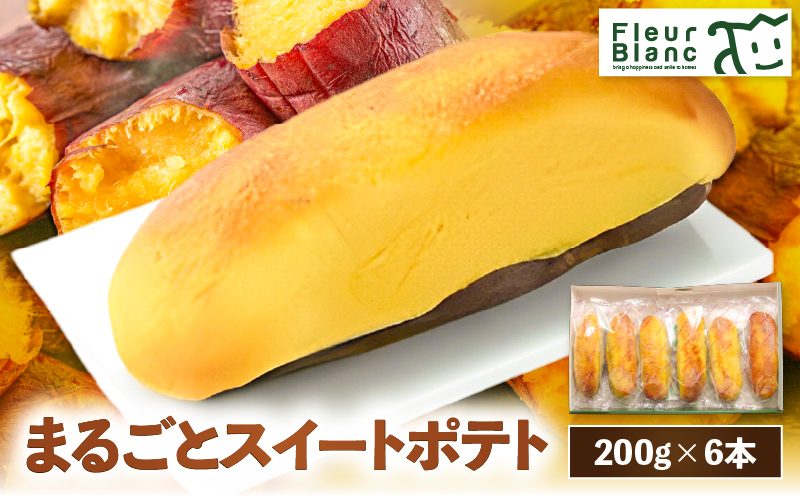 まるごとスイートポテト 200g×6本　T047-001